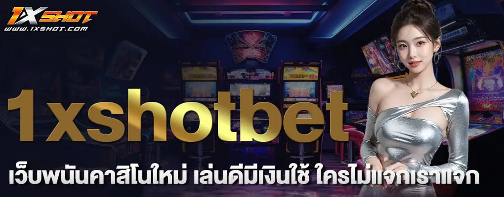 รูปปก 1 1xshotbet