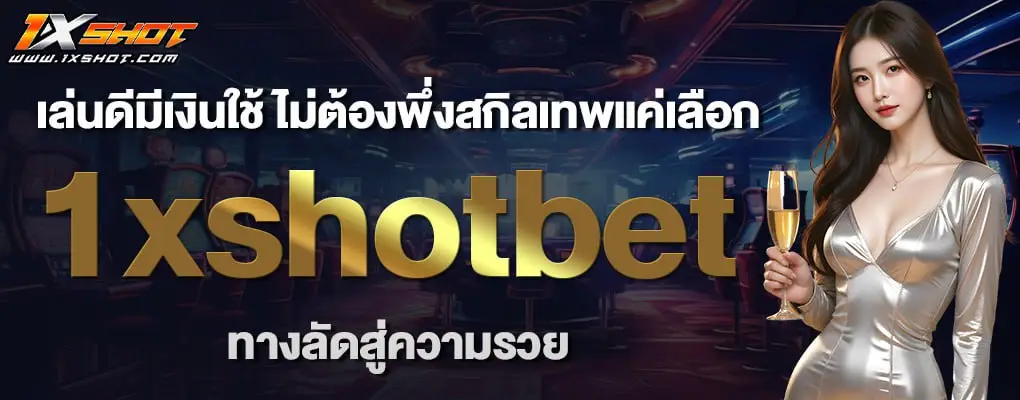 รูปปก 3 1xshotbet