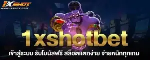 1xshotbet เข้าสู่ระบบ รับโบนัสฟรี สล็อตเเตกง่าย จ่ายหนักทุกเกม