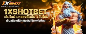 1xshotbet เว็บใหม่ มาแรงอันดับ 1 ในไทย เว็บสล็อตที่นักเดิมพันไว้วางใจที่สุด MARDIBET