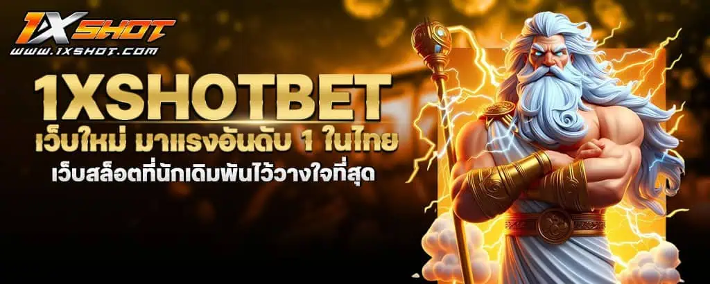 1xshotbet เว็บใหม่ มาแรงอันดับ 1 ในไทย เว็บสล็อตที่นักเดิมพันไว้วางใจที่สุด MARDIBET