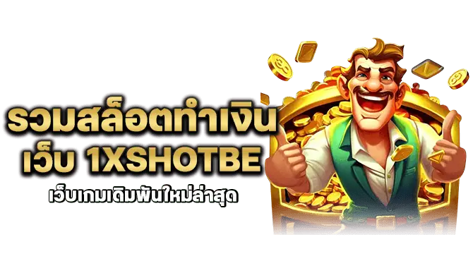 รวมสล็อตทำเงิน เว็บ 1xshotbet เว็บเกมเดิมพันใหม่ล่าสุด

