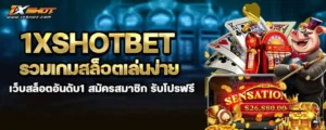 1xshotbet รวมเกมสล็อตเล่นง่าย เว็บสล็อตอันดับ1 สมัครสมาชิก รับโปรฟรี MARDIBET