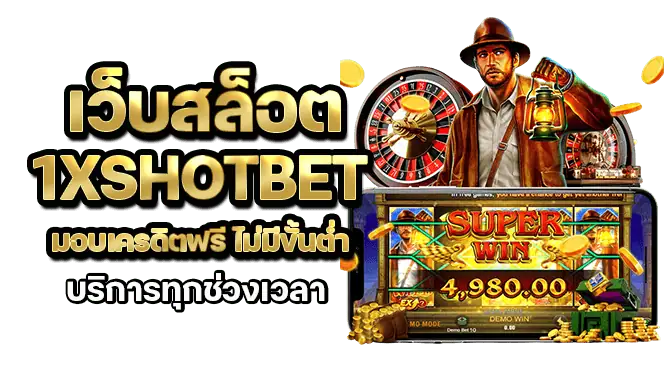 เว็บสล็อต 1xshotbet มอบเครดิตฟรี ไม่มีขั้นต่ำ บริการทุกช่วงเวลา