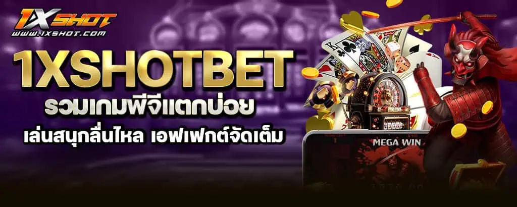1xshotbet รวมเกมพีจีแตกบ่อย เล่นสนุกลื่นไหล เอฟเฟกต์จัดเต็ม
