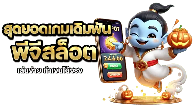 สุดยอดเกมเดิมพัน พีจีสล็อต เล่นง่าย ทำเงินได้จริง